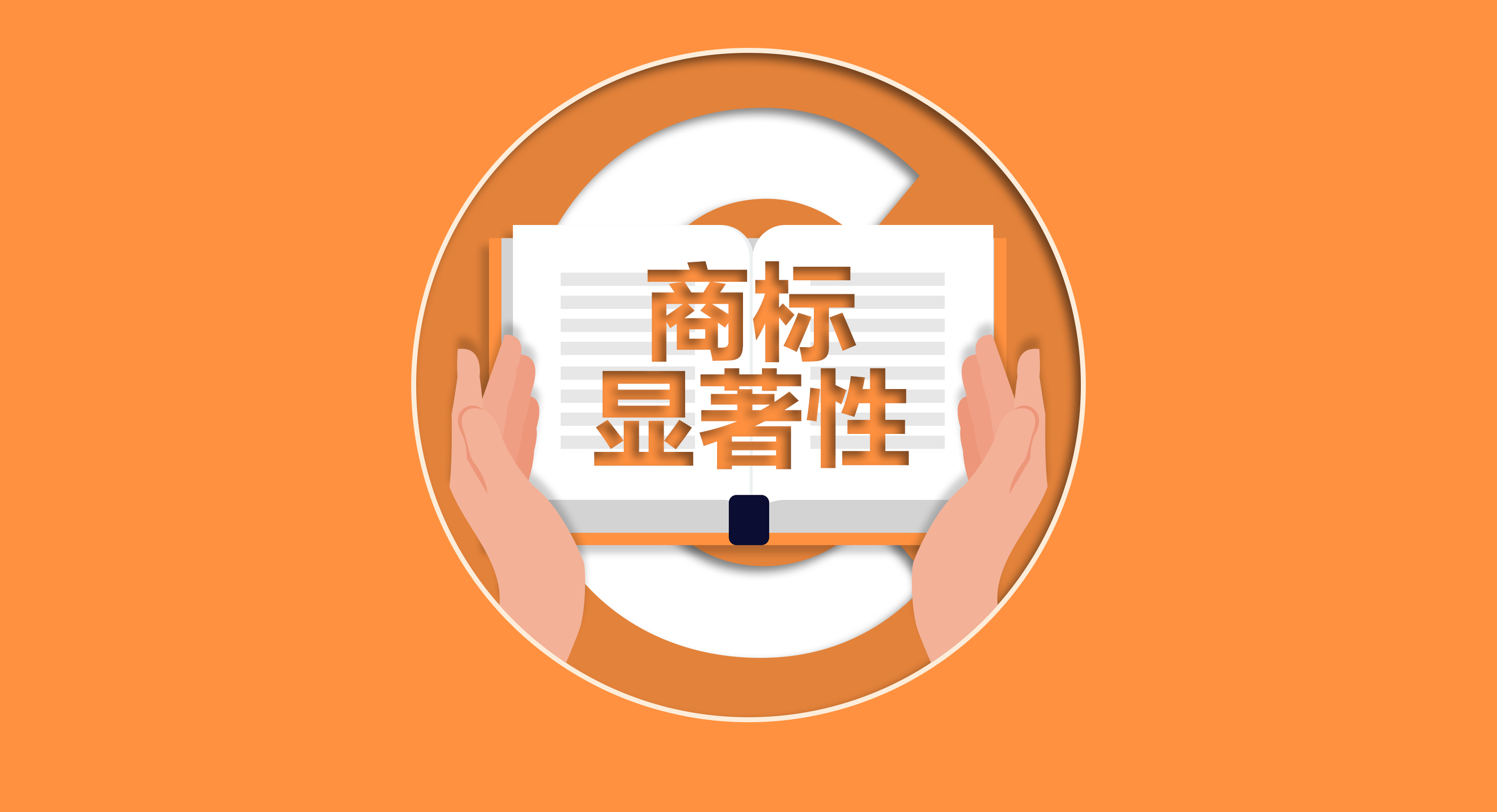 從顯著性看，影響商標(biāo)的獲權(quán)嗎？