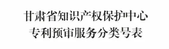 甘肅省知識產(chǎn)權(quán)保護中心關(guān)于調(diào)整專利預(yù)審服務(wù)分類號的通知