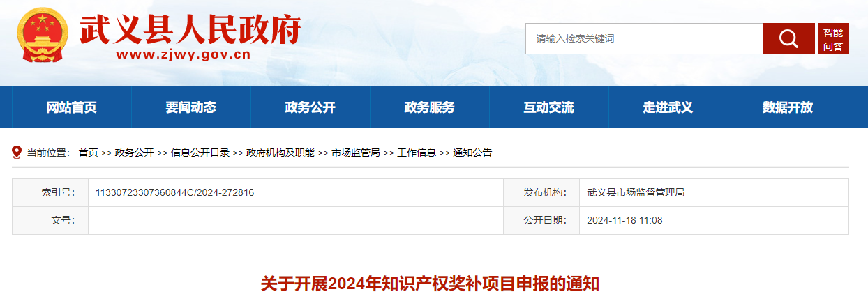 浙江武義關(guān)于開展2024年知識(shí)產(chǎn)權(quán)獎(jiǎng)補(bǔ)項(xiàng)目申報(bào)的通知