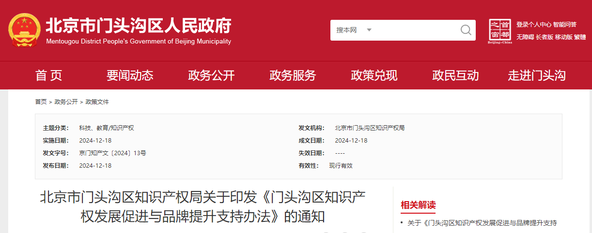 北京門頭溝區(qū)知識(shí)產(chǎn)權(quán)發(fā)展促進(jìn)與品牌提升支持辦法預(yù)申報(bào)工作的通知