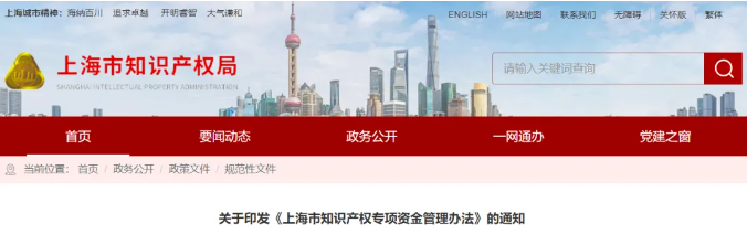  2月21日起施行，最高資助80萬！上海市知識產(chǎn)權(quán)專項資金管理辦法