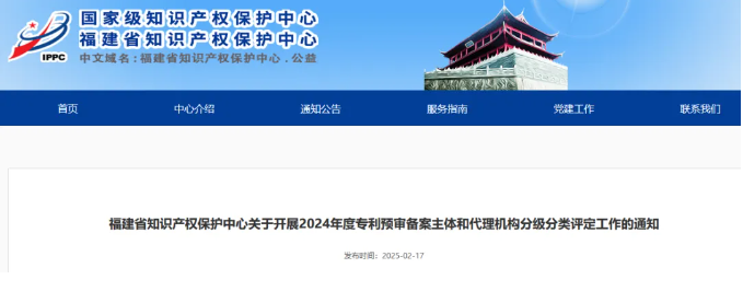 福建省知識產(chǎn)權(quán)保護中心關(guān)于開展2024年度專利預(yù)審備案主體和代理機構(gòu)分級分類評定工作的通知